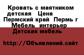 Кровать с маятником детская › Цена ­ 1 500 - Пермский край, Пермь г. Мебель, интерьер » Детская мебель   